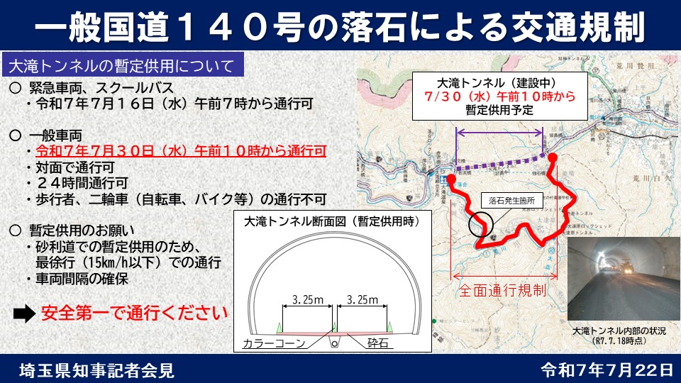pref_saitama's tweet image. 【一般国道140号の落石による交通規制】
復旧工事に伴う交通規制の長期化への対策として、7/30 10時から大滝トンネルの暫定供用を開始します(歩行者と二輪車を除く)。砂利道での暫定利用となるため、時速15km以下の最徐行での通行と車両間隔の確保など、安全第一での通行にご協力をお願いします。