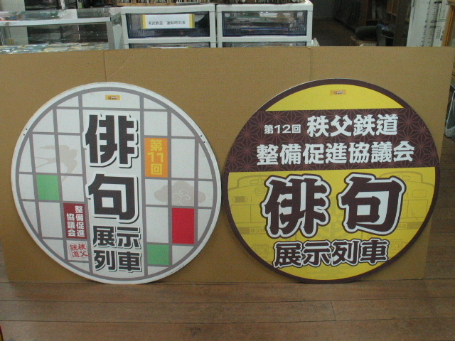 freight9188's tweet photo. 在庫商品のご紹介　「秩父鉄道ヘッドマーク」

８６２７－１　俳句展示列車 白　５０００円
８６２７－２　俳句展示列車 黄　５０００円
９７１９－１　１００３Ｆ　５００００円
９７１９－２　１００７Ｆ　５００００円
９７１９－３　鉄道フェスタ　３００００円
https://t.co/elO65a3ajE https://t.co/iidMYRY93L
