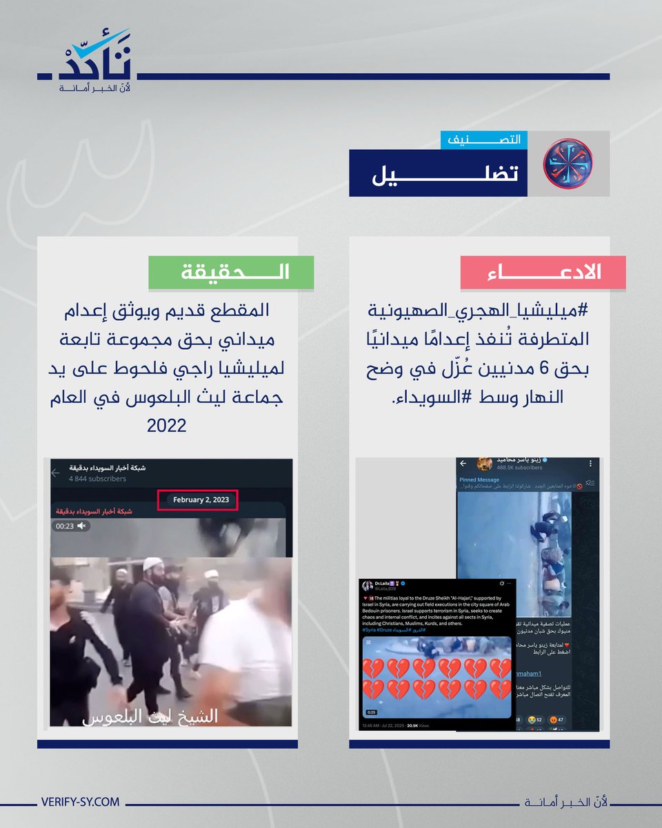 VeSyriaE's tweet image. Claims have been circulating, alleging that a video shows a Druze terrorist group affiliated with Hikmat al-Hijri carrying out mass executions of Syrian security personnel.
However, this claim is false.
Our OSINT search confirms that the video is old, originally published on…