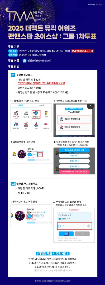 Plave_Stream's tweet image. 🏆 2025 더팩트 뮤직 어워즈
팬앤스타 초이스상 그룹 1차 투표 가이드 🏆
투표 기간
1차 투표 - 2025년 7월 21일 낮 12시 ~ 8월 4일 낮 12시 (KST) ‼️ 상위 20팀 본투표 진출 ‼️
2차 투표 - 2025년 8월 18일 시행 예정
투표 어플
팬앤스타(FAN N STAR)
투표 방법
1. 동영상 광고 투표
계정 당 하루…