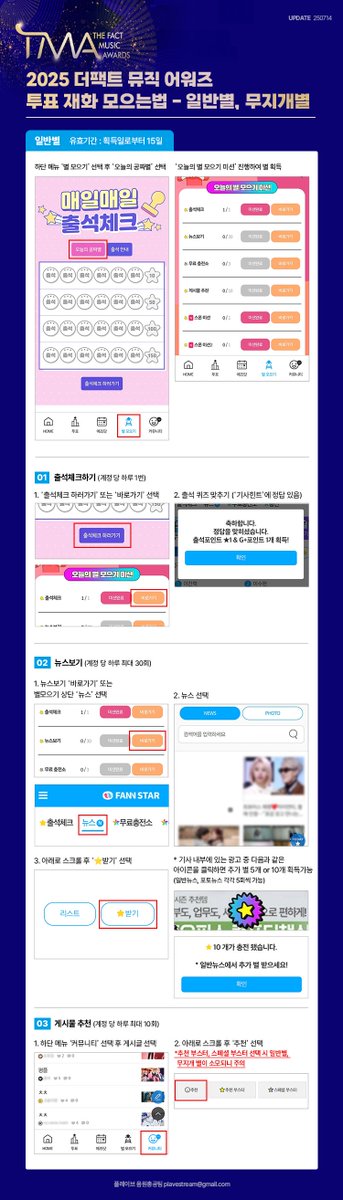 Plave_Stream's tweet image. 🏆 2025 더팩트 뮤직 어워즈
팬앤스타 초이스상 그룹 1차 투표 가이드 🏆
투표 기간
1차 투표 - 2025년 7월 21일 낮 12시 ~ 8월 4일 낮 12시 (KST) ‼️ 상위 20팀 본투표 진출 ‼️
2차 투표 - 2025년 8월 18일 시행 예정
투표 어플
팬앤스타(FAN N STAR)
투표 방법
1. 동영상 광고 투표
계정 당 하루…