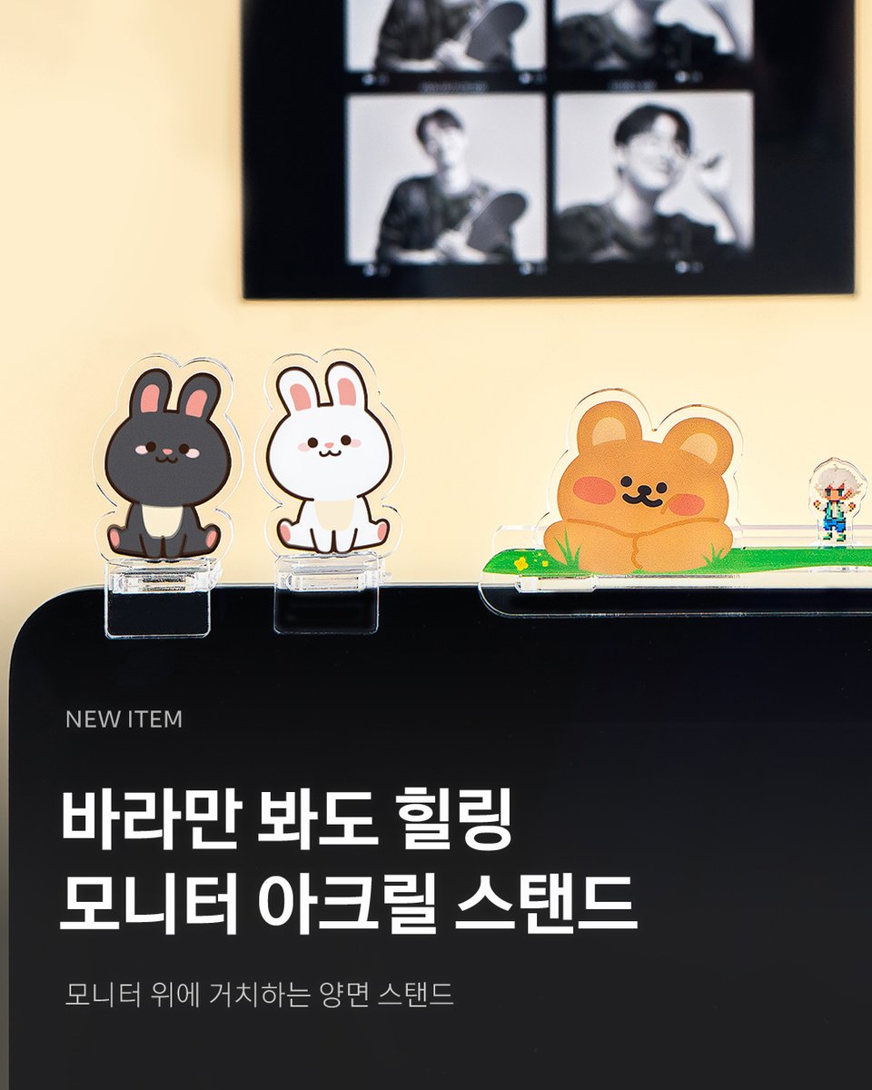 publog_abyz's tweet image. 작지만 큰 힐링✨ 모니터 아크릴 스탠드 오픈 🎉

모니터💻 위에 올려두고
업무, 작업 중 틈틈히 눈 맞추는👀
나만의 힐링 굿즈 💝

🌈 받침대, 거치대 등 3가지 종류 
🔄 반전/양면 출력 지원 
🛒 1개 3,590원~

📢 지금 만들기 👉 url.kr/utjy9q