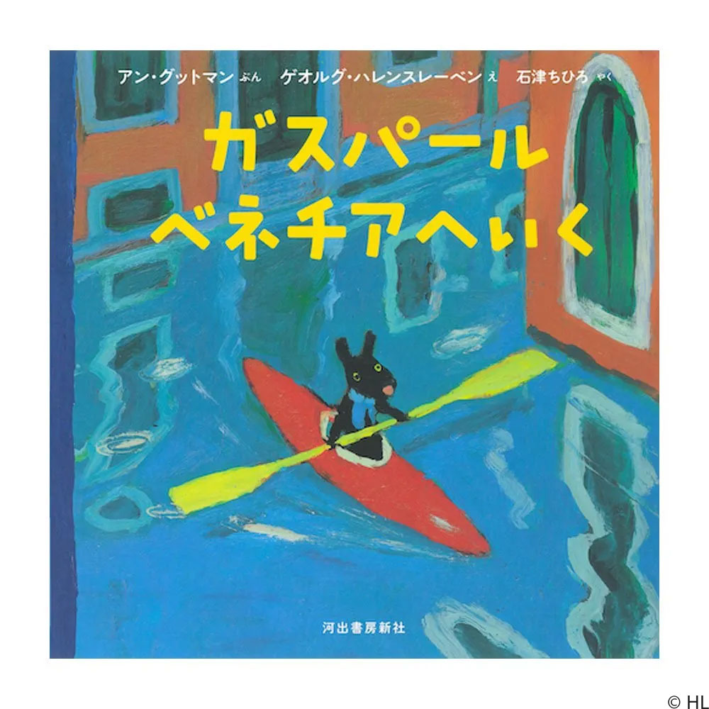 Gaspard_Lisa_JP's tweet image. 先日ご紹介した扇子に登場した、ふねをこぐガスパールはこちらの絵本『ガスパール ベネチアへいく』にも出てきます♪
ガスパールの冒険をぜひ見守ってくださいね!😊📘
「ぼく、ガスパール。かぞくでベネチアにいったとき、すごいだいぼうけんをしたんだ!」
gaspardetlisa-shop.jp/?pid=181027965
#リサガス