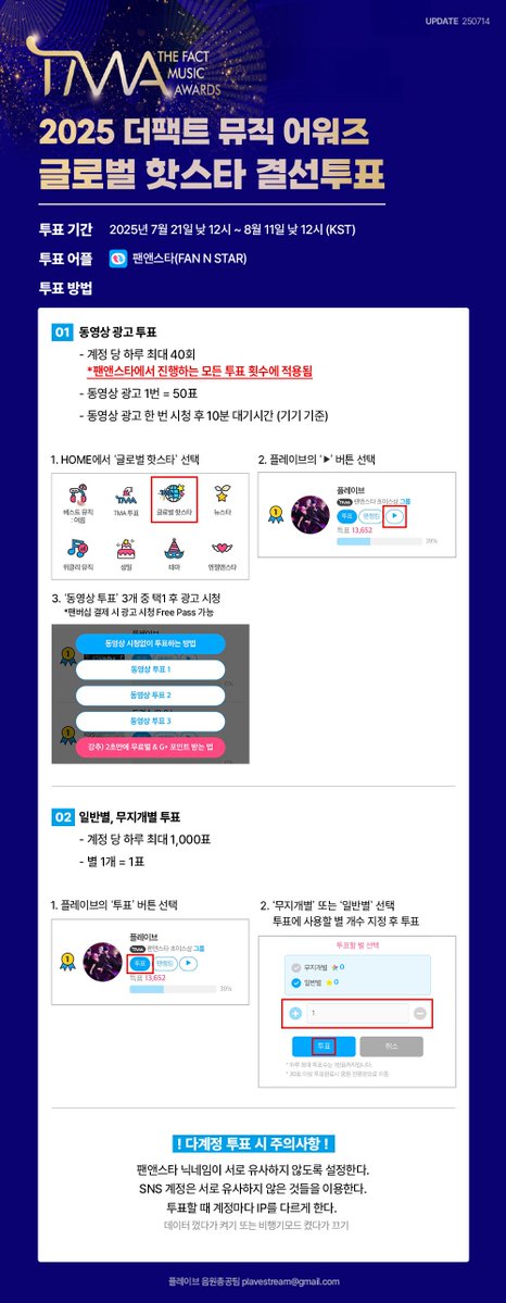 Plave_Stream's tweet image. 🏆 2025 더팩트 뮤직 어워즈
글로벌 핫스타 결선 투표 가이드 🏆
투표 기간
2025년 7월 21일 낮 12시 ~ 8월 11일 낮 12시 (KST)
투표 어플
팬앤스타(FAN N STAR)
투표 방법
1. 동영상 광고 투표
계정 당 하루 최대 40회
동영상 광고 1번 = 50표
2. 일반별, 무지개별 투표
계정 당 하루 최대…