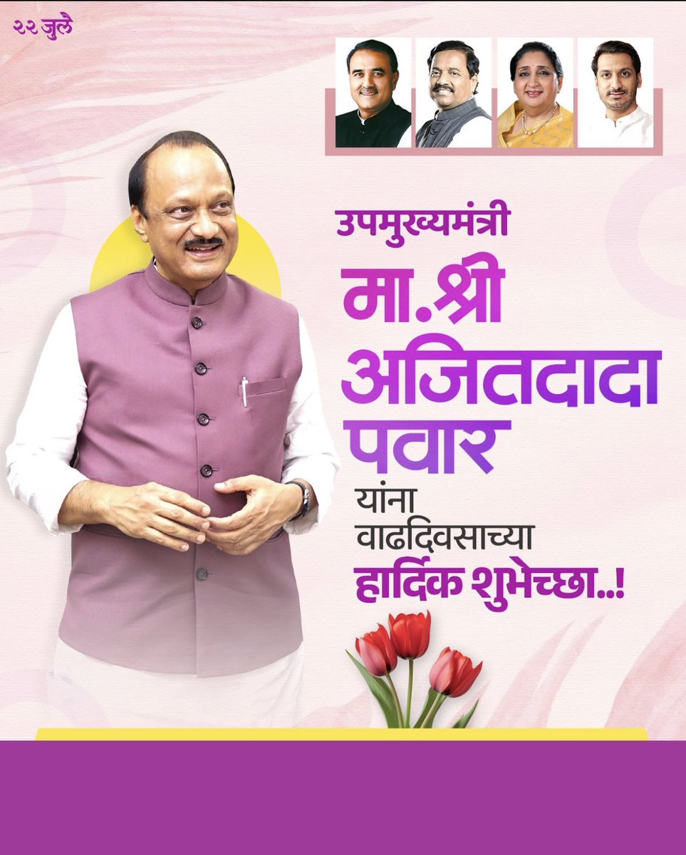 Ajitdada Pawar’s FC_MH_42 (@ajit_dadapawar) on Twitter photo महाराष्ट्र राज्याचे उपमुख्यमंत्री आदरणीय मा.ना.अजितदादा पवार आपणांस वाढदिवसाच्या मनःपूर्वक शुभेच्छा! 🎉💐🍰 #HappyBirthdayWishes <a href="/TeamAjitPawar/">Team Ajitdada Pawar</a> महाराष्ट्र राज्याचे उपमुख्यमंत्री आदरणीय मा.ना.अजितदादा पवार आपणांस वाढदिवसाच्या मनःपूर्वक शुभेच्छा! 🎉💐🍰 #HappyBirthdayWishes <a href="/TeamAjitPawar/">Team Ajitdada Pawar</a>