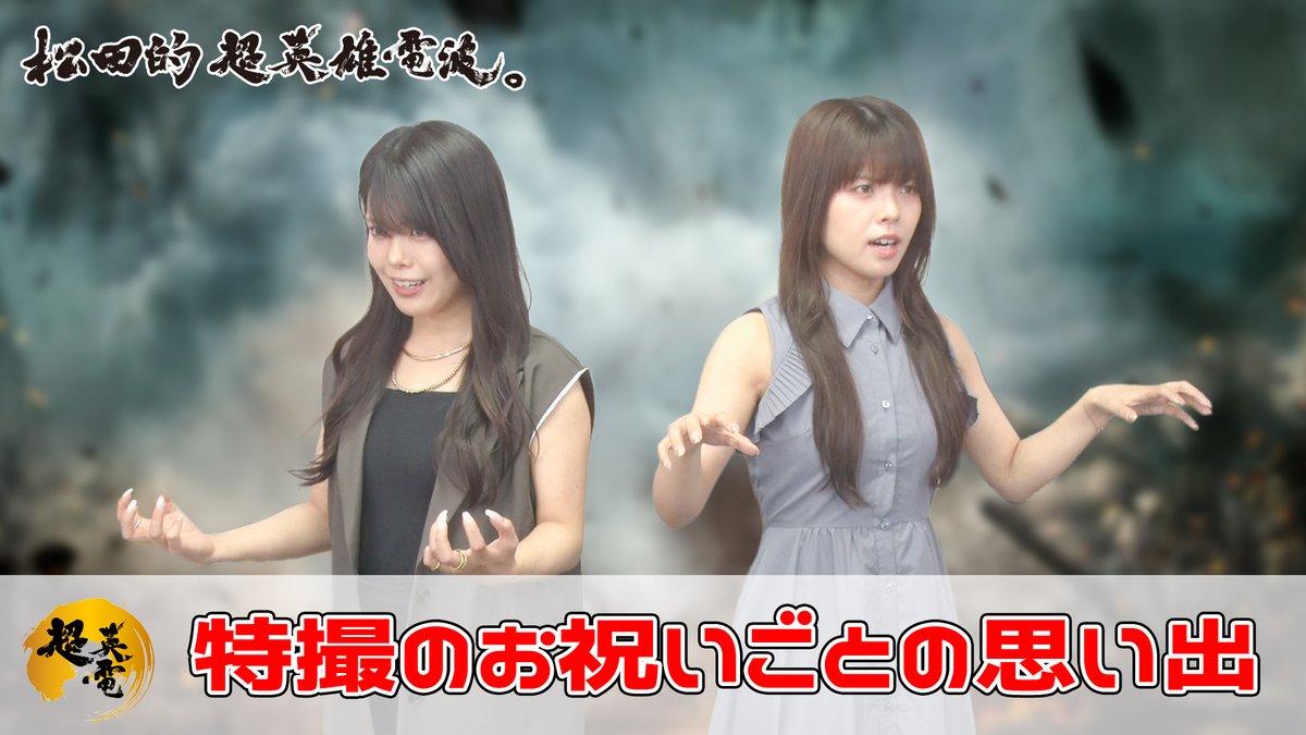 SuperHero_Radio's tweet image. 【お知らせ】youtu.be/L82tv26BWC4
2025年7月25日《23時》よりYoutube『#超英電』にて、松田姉妹が、皆様から募集した「特撮のお祝いごとの思い出」について紹介する動画を公開いたします。