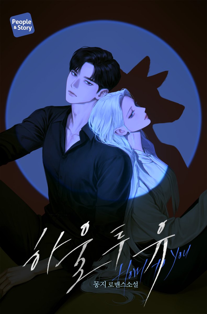 「몽지 작가님의 <하울 투 유> 표지 일러스트 작업했습니다」|𝑮𝒀𝑶𝑵𝑨 / 교나のイラスト