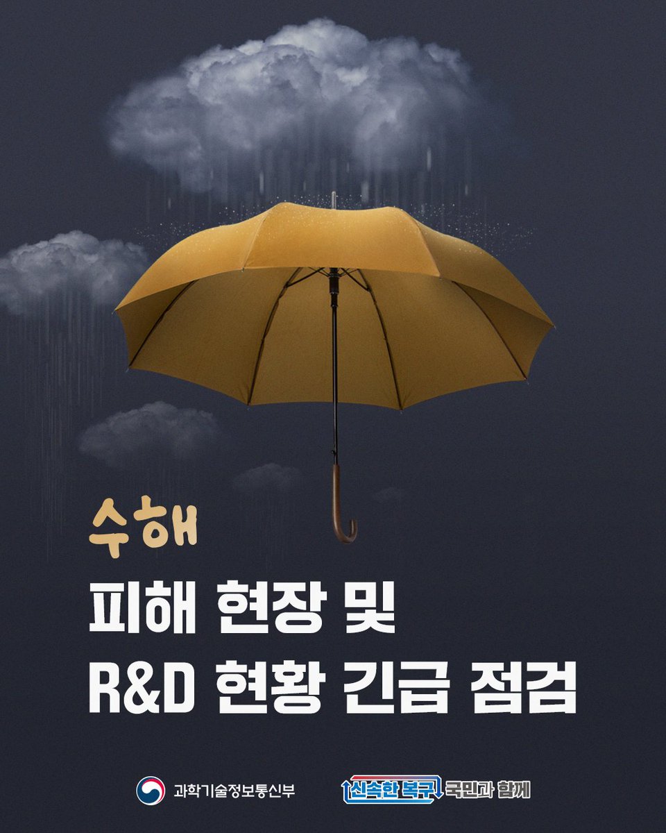 withmsit's tweet image. #신속한복구_국민과함께
과기정통부는 수해로 인한 피해수습 현장과 R&amp;D 현황을 긴급 점검했습니다.
피해를 입은 국민들께 진심 어린 위로를 전하며, 국민들이 체감할 수 있는 R&amp;D 성과가 나올 수 있도록 최선을 다하겠습니다.