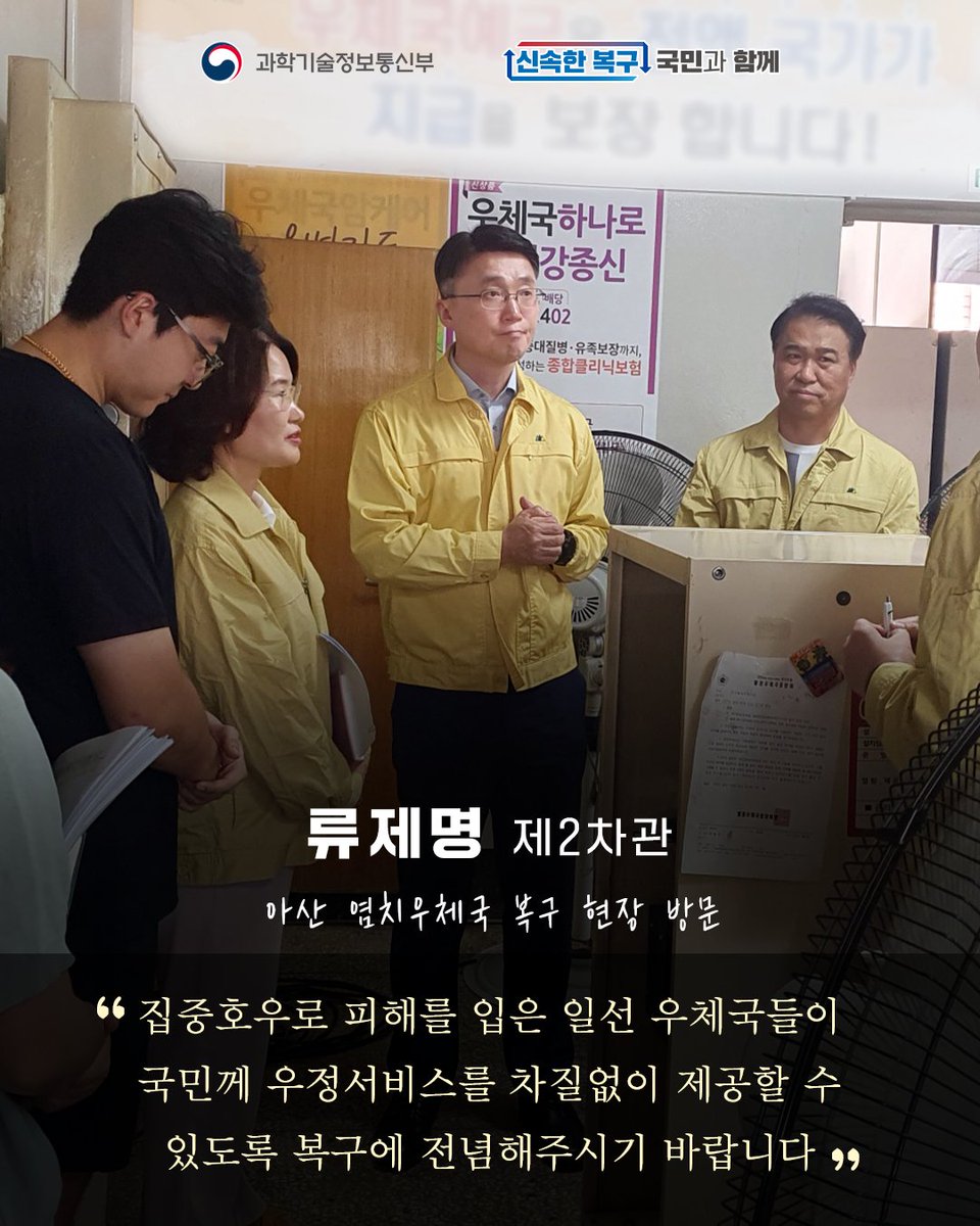 withmsit's tweet image. #신속한복구_국민과함께
과기정통부는 수해로 인한 피해수습 현장과 R&amp;D 현황을 긴급 점검했습니다.
피해를 입은 국민들께 진심 어린 위로를 전하며, 국민들이 체감할 수 있는 R&amp;D 성과가 나올 수 있도록 최선을 다하겠습니다.