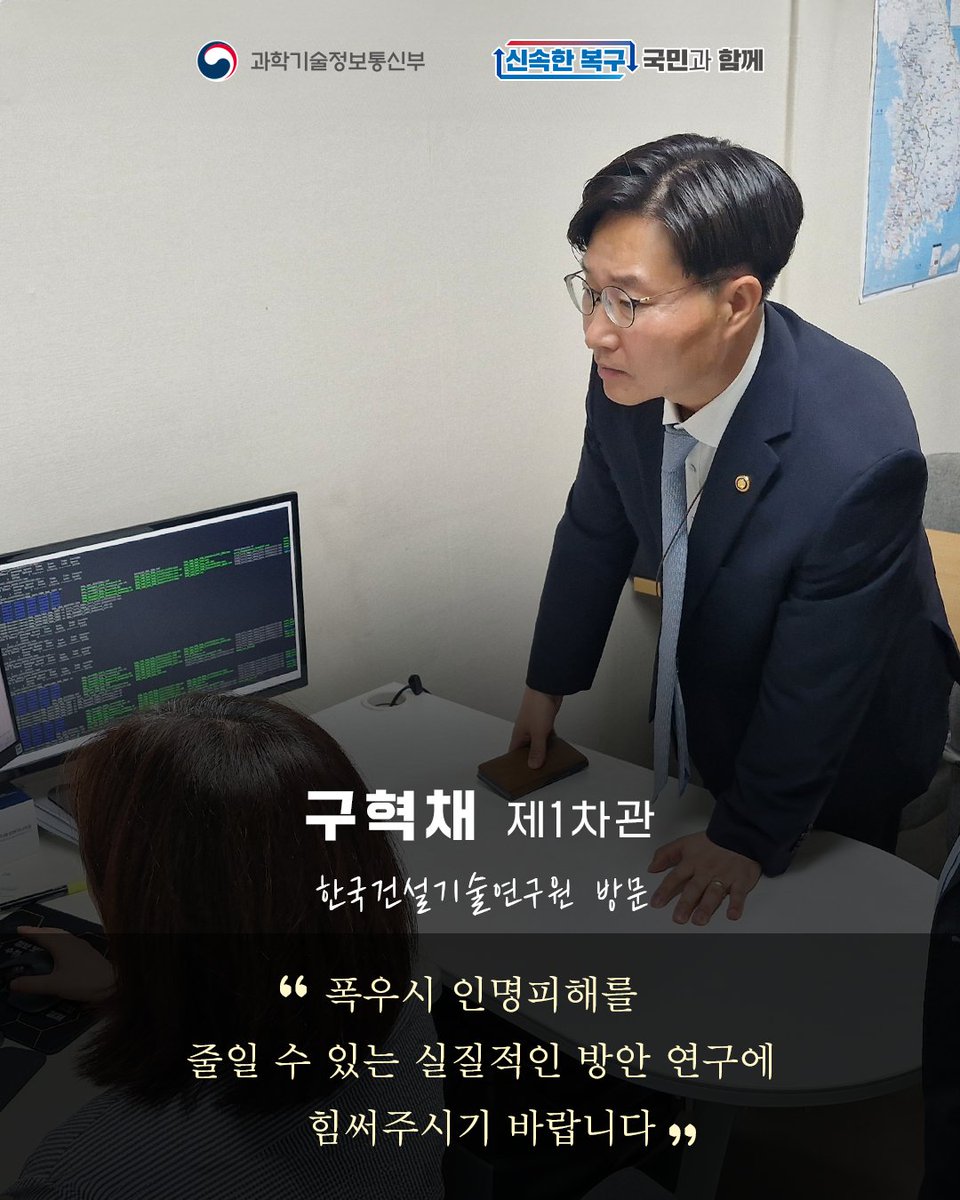 withmsit's tweet image. #신속한복구_국민과함께
과기정통부는 수해로 인한 피해수습 현장과 R&amp;D 현황을 긴급 점검했습니다.
피해를 입은 국민들께 진심 어린 위로를 전하며, 국민들이 체감할 수 있는 R&amp;D 성과가 나올 수 있도록 최선을 다하겠습니다.