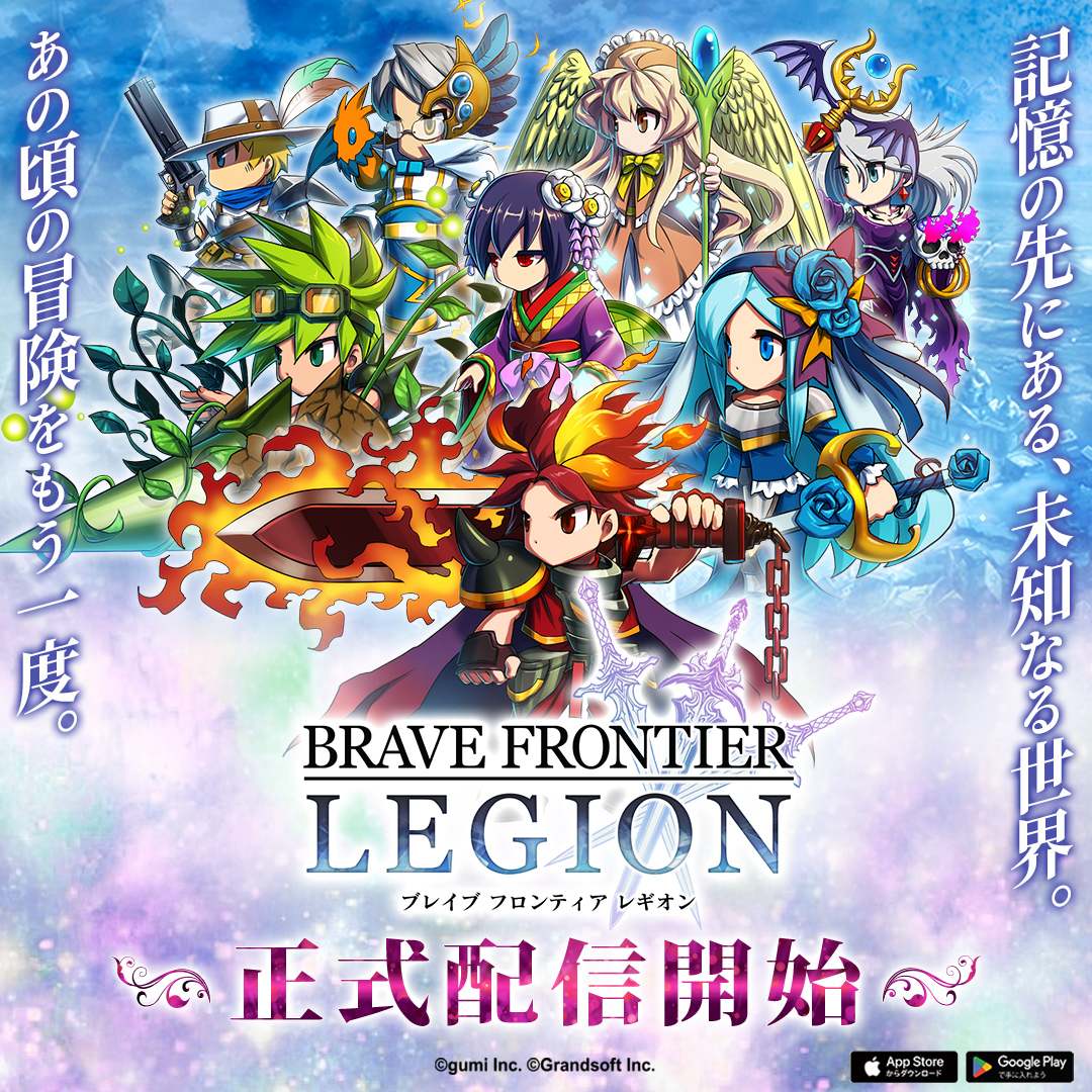 📢リリース開始📢

遂に「BRAVE FRONTIER LEGION」が始動！🎊

無数のユニットを従え頂点を目指せ！💪

今なら豪華ゲーム内アイテムGETのチャンス！✨

今すぐDL👇
bf-legion.go.link/dAXjd

#ブレフロL
#ブレフロ