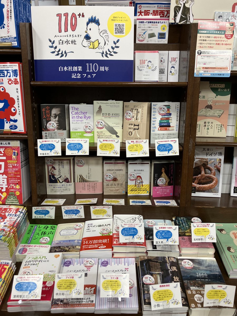 hakusuisha's tweet image. 丸善広島店さん @MARUZENhirosima で、#白水社創業110周年記念フェア 開催中です!
お店中央レジ横のフェア台にて。
海外文学、社会、語学など、白水社の歴史をいろどるベストセラー・ロングセラーが並びます。
全商品社内外からのお勧めコメント付き、無料冊子も配布中、ぜひお立ち寄りください!