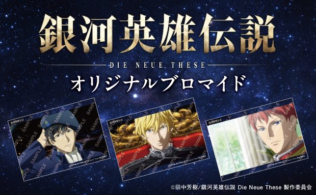 7dream_com's tweet image. /
好評販売中の
アニメ「銀河英雄伝説 Die Neue These」ブロマイドは7/31(水)23:59までの販売!🌟
\
場面写・誕生日イラストがセブン‐イレブン店内マルチコピー機で販売中です!
この機会をお見逃しなく✨
詳細は⇒sej.co.jp/products/bromi…
#ノイエ銀英伝 @gineidenanime #セブンプリント
