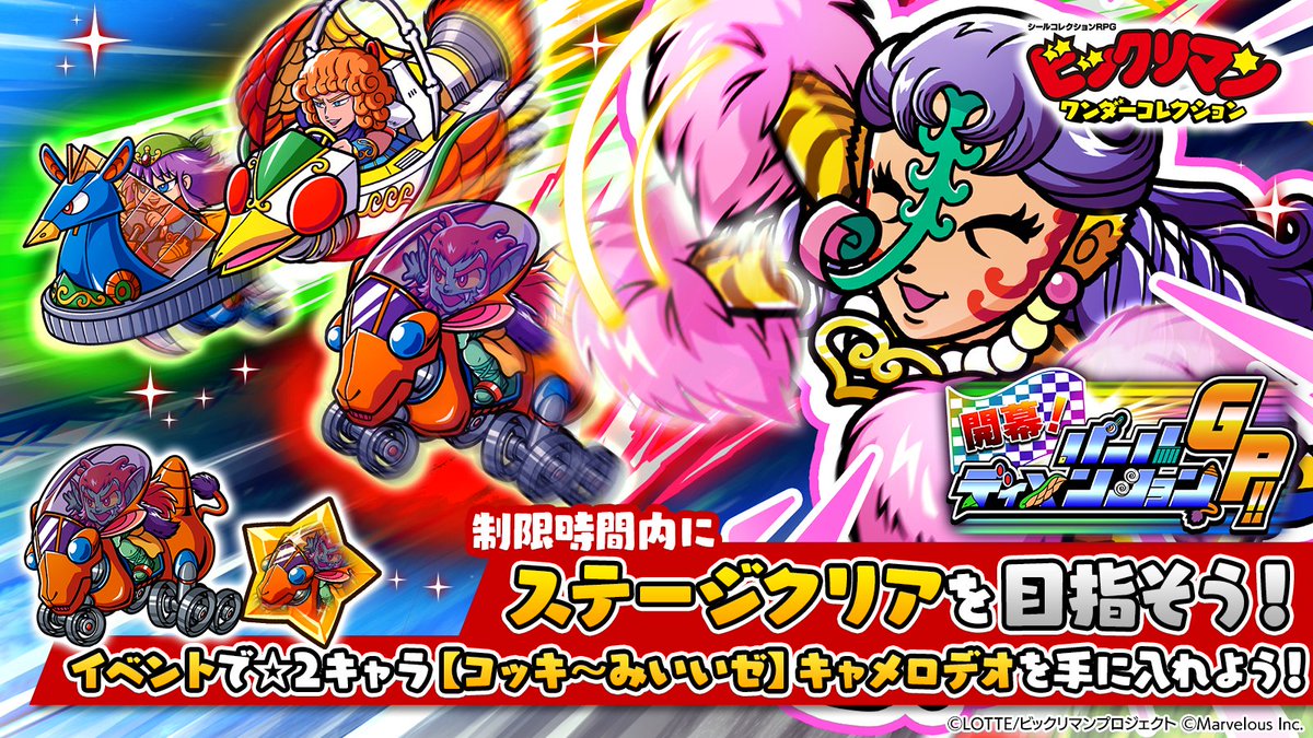 bikkuriman_wc's tweet image. 【⭐️イベント開催中⭐️】
開幕!パールディメンション GP!!
期間 ~7/31 13:59 まで
イベントを進めて★2【コッキ~みいいゼ】キャメロデオを強化しよう!
ショップでは集めた『イベントコイン』で育成素材などが購入ができるぞ‼️…