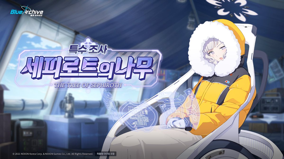 [미니 이벤트 안내]

'특수 조사: 세피로트의 나무' 미니 이벤트가 돌아왔습니다!
각종 강화 소재와 대량의 크레딧을 획득하실 수 있어요~

🗓️이벤트 기간: 7/22(화) 점검 후 ~ 7/29(화) 10:59 까지

#블루아카이브