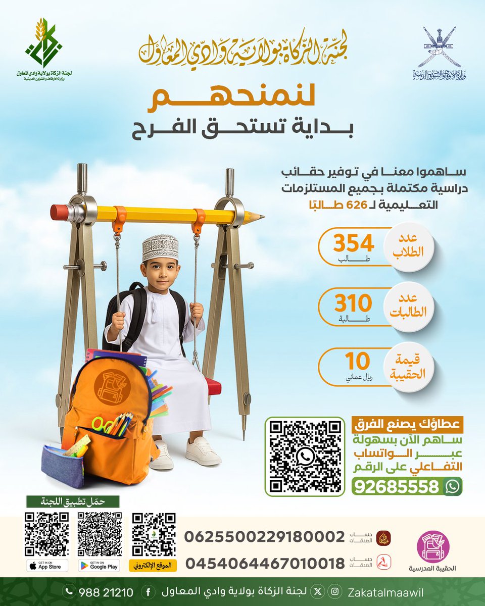 لنمنحهم بداية تستحق الفرح🎒
ساهمو معنا في توفير حقائب دراسية مكتملة بجميع المستلزمات التعليمية ل ٦٢٦ طالباً
طرق المساهمة :
 عبر الواتس آب التفاعلي فقط أرسل كلمة: "صدقة " عبر واتساب التفاعلي
wa.me/message/SUR4XW…
تطبيق اللجنة آب ستور و أندرويد
linktr.ee/zakatalmaawil