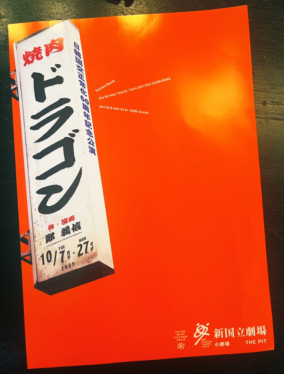 yuka_kuwahata's tweet image. 日韓国交正常化60周年を記念して、
演劇「焼肉ドラゴン」が10月に4度目の上演🇰🇷
2016年に一緒に観た在日韓国人の友達が「ラストシーンで三姉妹がそれぞれ選んだ道は、私の家族(親戚も含む広い意味で)に重なる実話」と話していたのを思い出します。
また観たい🐉