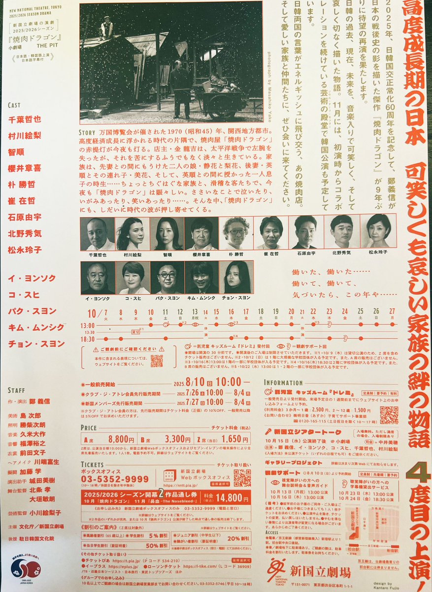 yuka_kuwahata's tweet image. 日韓国交正常化60周年を記念して、
演劇「焼肉ドラゴン」が10月に4度目の上演🇰🇷
2016年に一緒に観た在日韓国人の友達が「ラストシーンで三姉妹がそれぞれ選んだ道は、私の家族(親戚も含む広い意味で)に重なる実話」と話していたのを思い出します。
また観たい🐉