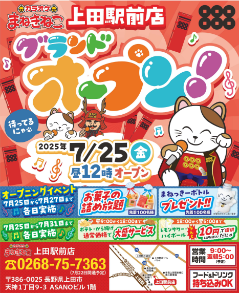 まねきねこ 上田駅前店がグランドオープンしました🐾 🐱皆様のご来店お待ちして