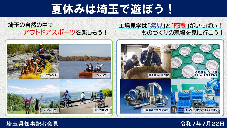 pref_saitama's tweet image. 【夏休みは埼玉で遊ぼう!】
埼玉県には、夏休みに楽しめる魅力的なスポットが数多くあります。アウトドアスポーツや工場見学などをきっかけに埼玉を満喫し、心に残る思い出を作りませんか。
▽スポツリ埼玉デジタルラリー
sportstourism.pref.saitama.lg.jp
▽工場見学
chocotabi-saitama.jp/special/saitam…