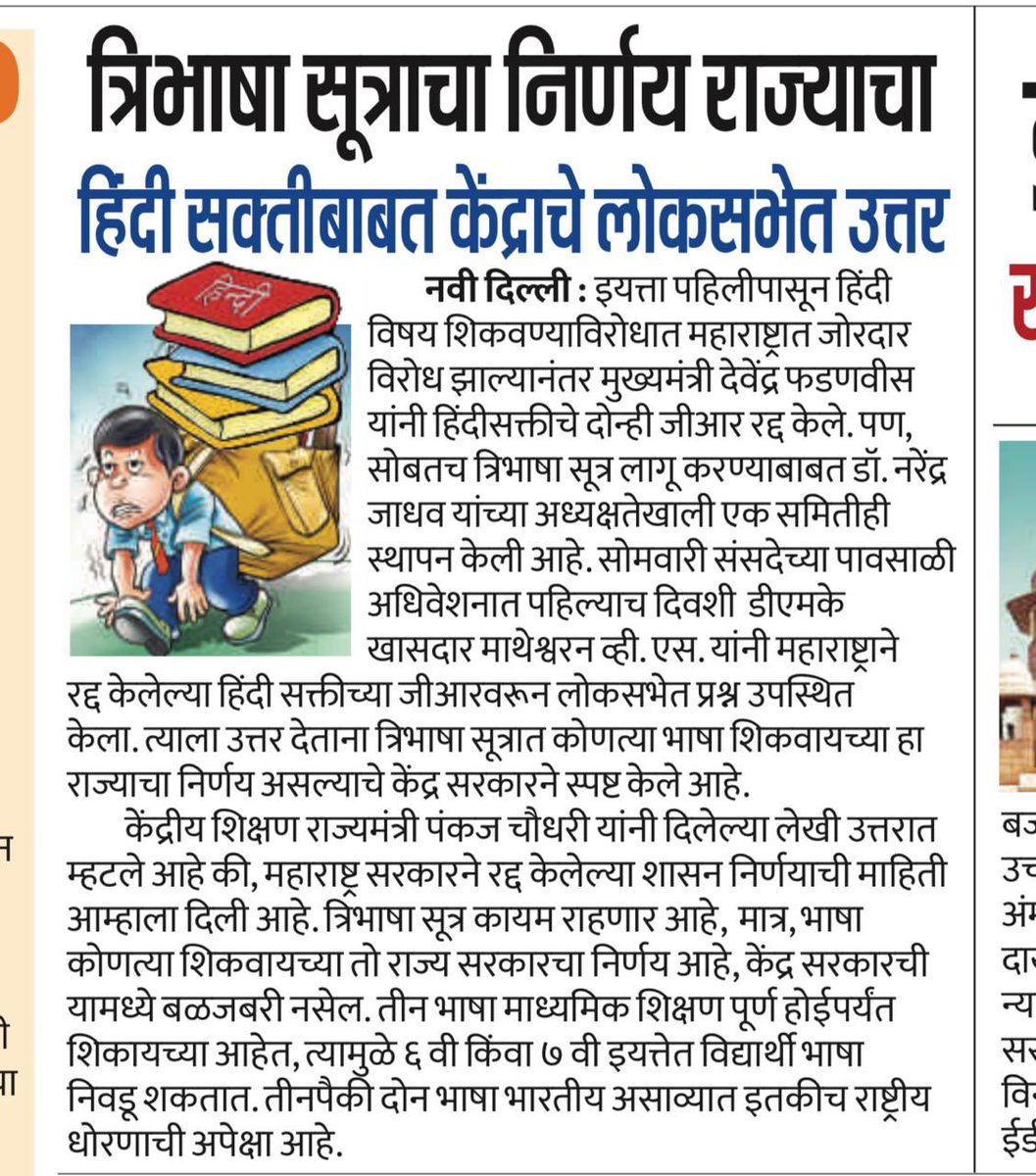 rajupatilmanase's tweet image. काल महाराष्ट्राच्या जीआर रद्द विषयावर आपली भूमिका स्पष्ट करताना केंद्र सरकारनं म्हटलं आहे की, त्रिभाषा सूत्रात कोणत्या भाषा शिकवायच्या हा राज्याचा निर्णय आहे, महाराष्ट्र सरकारने रद्द केलेल्या शासन निर्णयाची माहिती आम्हाला दिली आहे. त्रिभाषा सूत्र कायम राहणार आहे, मात्र, भाषा…
