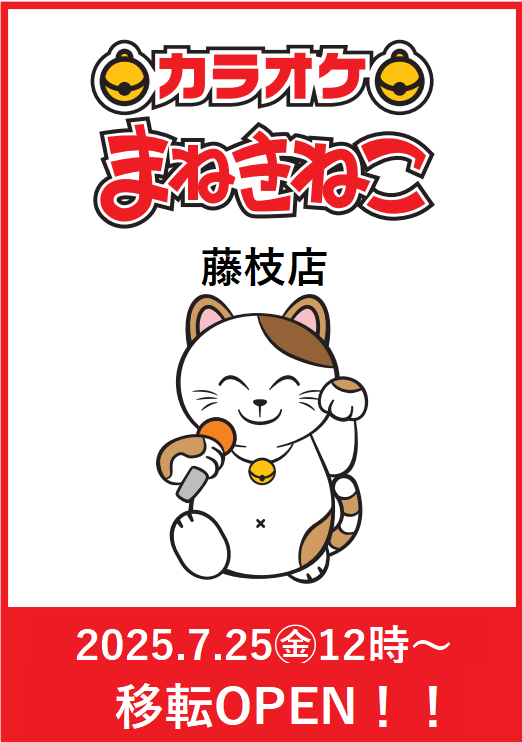 静岡県藤枝市に【藤枝店】が移転オープン🎊✨ ♪19ルームから36ルーム