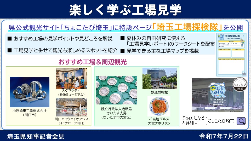 pref_saitama's tweet image. 【夏休みは埼玉で遊ぼう!】
埼玉県には、夏休みに楽しめる魅力的なスポットが数多くあります。アウトドアスポーツや工場見学などをきっかけに埼玉を満喫し、心に残る思い出を作りませんか。
▽スポツリ埼玉デジタルラリー
sportstourism.pref.saitama.lg.jp
▽工場見学
chocotabi-saitama.jp/special/saitam…