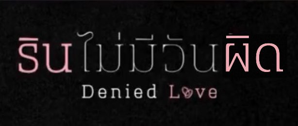 พวกแม่น้องเขมเข้าใจนะ ตามนี้เลยค่ะ อย่าเล่นใหญ่ แค่โดนตบนิดๆหน่อยๆเองจะเปนอะไร พี่จะพาลูกไปออกโหนกระแสเลยไหมล่ะ  😔

#EnjoyJune #เอนจอยจูน 
#รินไม่มีวันรักSeries