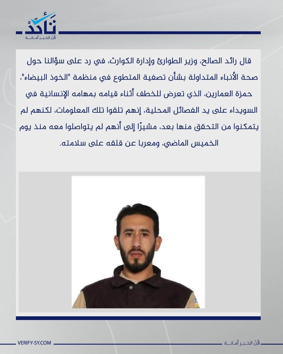 VeSyriaE's tweet image. Claims have been circulating regarding the reported killing of Hamza al-Amarin, a volunteer with the White Helmets, who was allegedly abducted while performing his humanitarian duties in Suwayda by local factions.
However, these claims are unverified.
Our inquiry to…