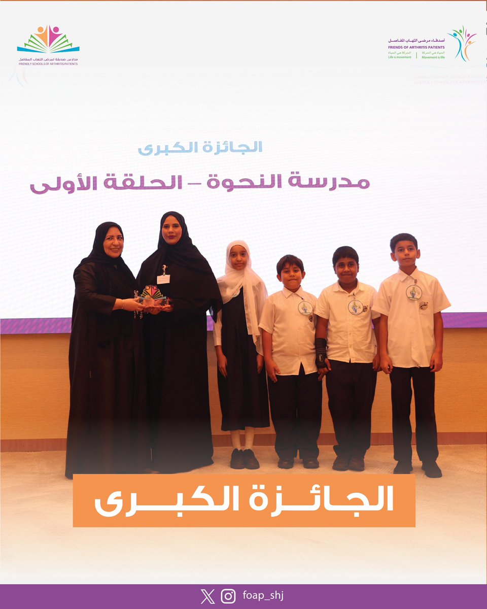 نُبارك لمدرسة النحوة – الحلقة الأولى فوزها بالجائزة الكبرى ضمن مسابقة "مدارس صديقة لمرضى التهاب المفاصل"! تميّزت المدرسة برؤية مبتكرة ومبادرات مؤثرة رسّخت الدعم الصحي ضمن البيئة المدرسية.