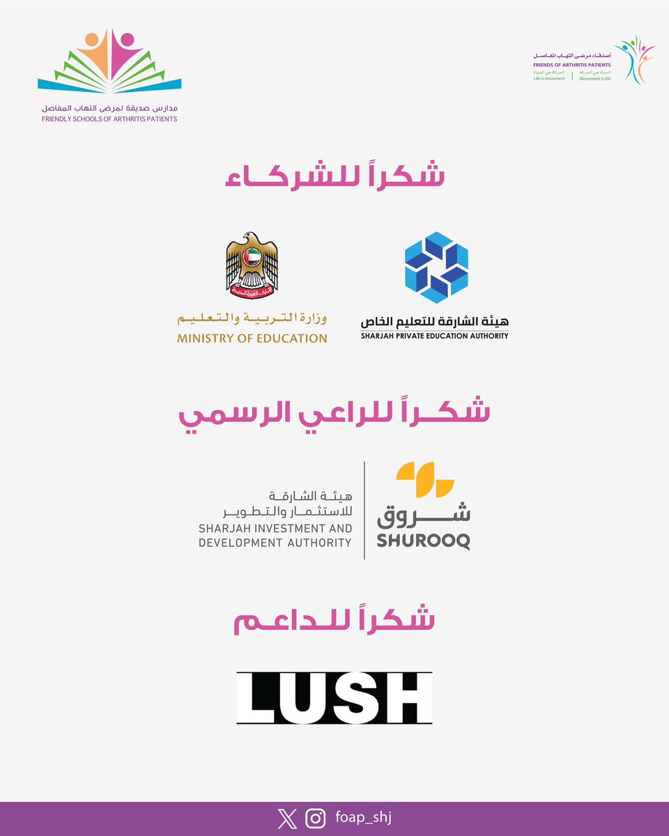 شركاء النجاح في مسابقة “مدارس صديقة لمرضى التهاب المفاصل”
وراء كل مبادرة ناجحة، دعم صادق وتعاون ملهم.
الشركاء، الراعي الرسمي، والداعم كانوا جزءاً أساسياً من هذا الأثر الإيجابي، وساهموا في ترسيخ بيئة مدرسية أكثر وعياً واحتواءً.