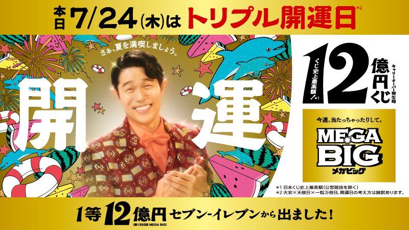 7dream_com's tweet image. 本日7/24(木)は #大安 #一粒万倍日 #天赦日
が重なる #トリプル開運日 !
1等最高12億円の #MEGABIG 好評販売中!
#セブンイレブン でも1等当せんが出ています✨
MEGA BIGは口数を選ぶだけの完全運任せのくじ!
お買い求めは店内マルチコピー機から💁
▼詳細
sej.co.jp/services/multi…
