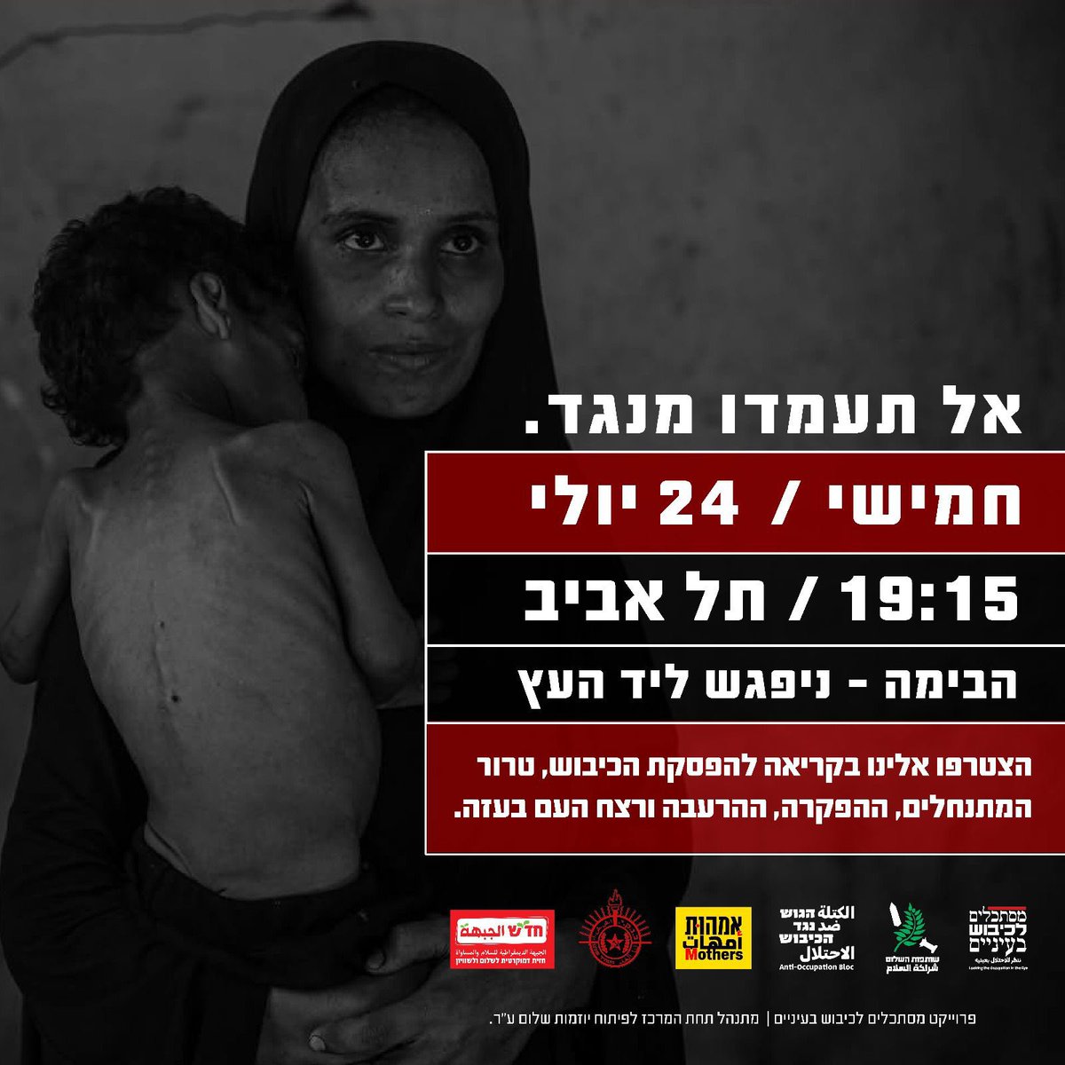 PeacePartners24's tweet image. ביום חמישי הקרוב(ה24.7) בשעה 19:15 בכיכר הבימה(ניפגש ליד העץ) מצטרפים להפגנה הראשית נגד המלחמה והממשלה.
ביחד נפגין נגד מלחמת ההשמדה, נגד הכיבוש, נגד הטרור היהודי בגדה המערבית ונגד ההרעבה המחמירה בעזה.