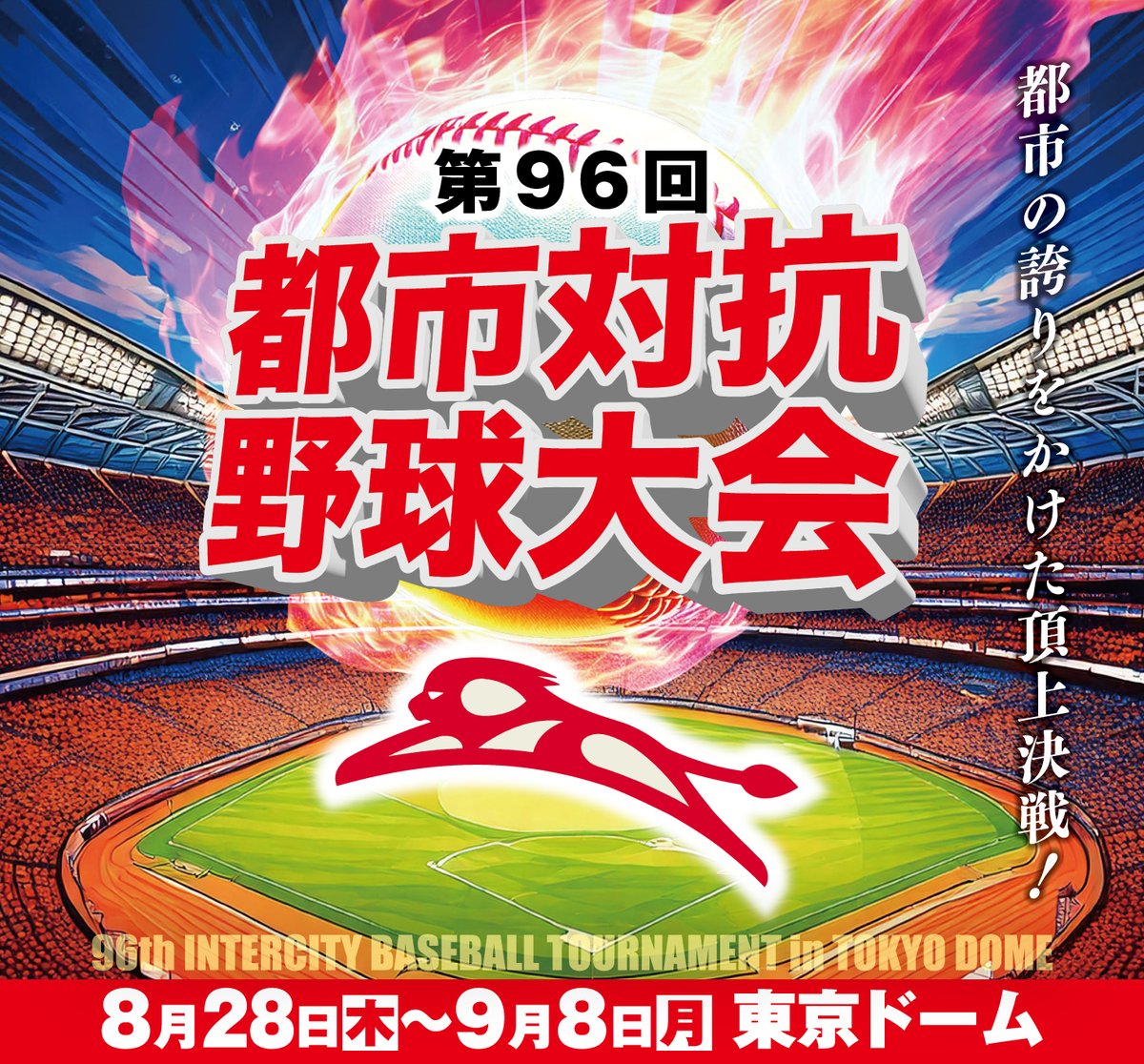 7dream_com's tweet image. /
社会人野球の頂点を決める熱戦が今年も開幕!
第96回 #都市対抗野球大会 ⚾
\
全国の都市代表チームが #東京ドーム に集結!
企業チームの誇りをかけた真剣勝負🔥
応援席の熱気、選手の気迫、すべてが見どころです✨
#セブンチケット では各試合の2日前まで販売中🎫
▶7ticket.jp/sc/1was