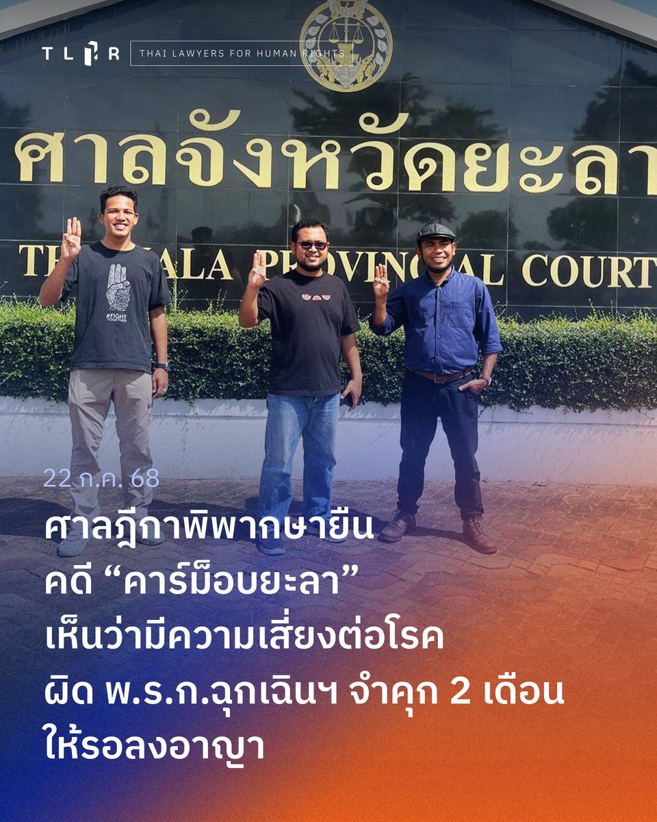 TLHR2014's tweet image. ศาลฎีกาพิพากษายืนคดี #คาร์ม็อบยะลา เหตุวันที่ 1 ส.ค. 64 หลัง 3 จำเลยฎีกาต่อสู้ต่อ
เห็นว่ากิจกรรมทำให้เกิดความเสี่ยงต่อการแพร่ระบาดของโรคโควิด-19 ฝ่าฝืนข้อกำหนดตาม #พรกฉุกเฉิน ลงโทษจำคุก 2 เดือน ปรับ 4,000 บาท โทษจำคุกให้รอลงอาญาไว้ 1 ปี
คดีนี้นับเป็นคดีคาร์ม็อบเมื่อปี 2564…