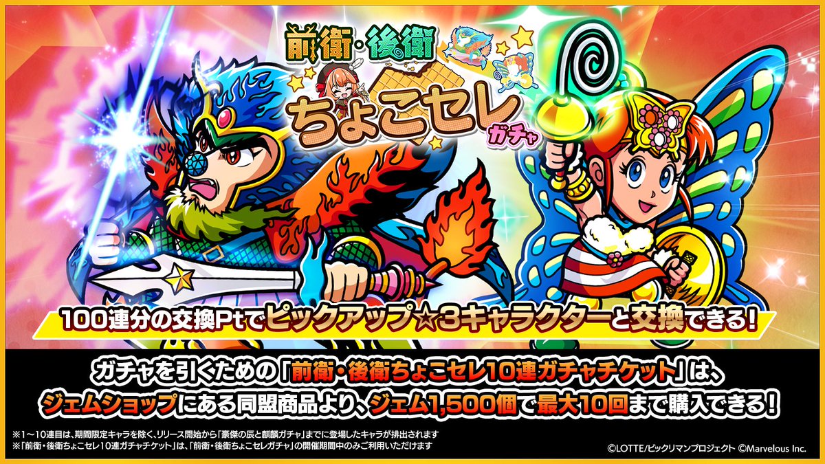bikkuriman_wc's tweet image. 【前衛・後衛ちょこセレガチャ】
期間 ~ 2025/7/31(木) 13:59 まで
※購入したガチャチケットや交換Ptの有効期限にご注意ください
『前衛・後衛ちょこセレガチャ10連チケット』で引ける、
ちょこオススメのキャラクターをピックアップしたガチャが登場!…