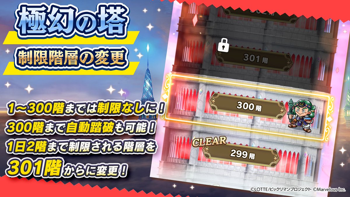 bikkuriman_wc's tweet image. 📢アップデート
━━━━━━━━━
極幻の塔
制限階層の変更
━━━━━━━━━
✅1~300階まで▶️制限なし
✅300階まで自動踏破も可能👍
✅1日2回まで制限される階層を301階〜に変更
#ワンコレ #ビックリマン