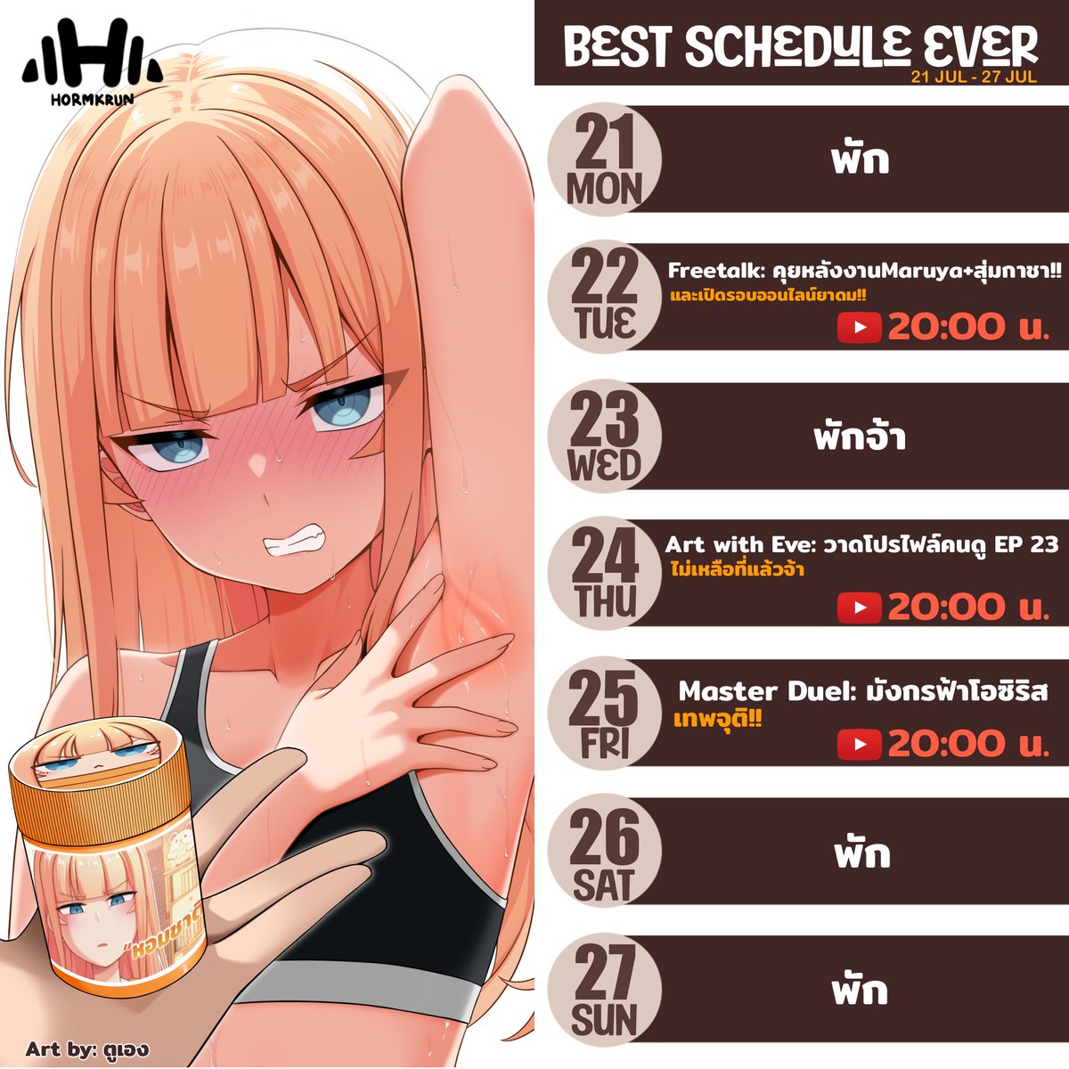 ตารางไลฟ์ประจำวันที่ 21-27 กรกฎาคม
วันนี้มีคุยหลังงาน Maruya + สุ่มกาชาออนไลน์ สำหรับสายเสียงดวง😤
เจอกันวันนี้เวลา 20.00!!