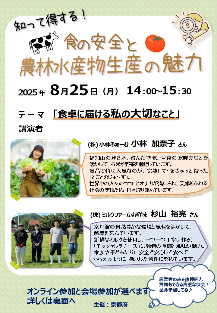 KyotoPrefPR's tweet image. /
知って得する!食の安全と農林水産物生産の魅力✨
~リスクコミュニケーション~を開催!
\
✅日時:8/25(月)14時~15時30分
✅場所:京都府立京都学・歴彩館 小ホール/オンライン
✅定員:会場50名、オンライン100名
✅申込:8/20(水)〆 (先着順)
詳細⏬
pref.kyoto.jp/shoku-anshin/n…