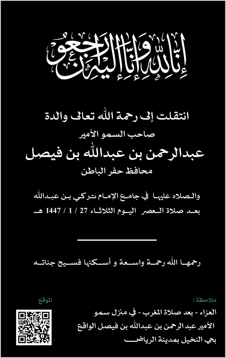 خالص العزاء وصادق المواساة لسمو محافظ #حفرالباطن في وفاة والدته رحمها الله وأسكنها فسيح جناته. 
#الرياض
#المجمعة 
#وفاة_والدة_الاميرعبدالرحمن_بن_عبدالله