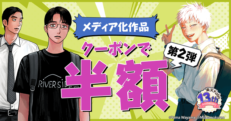 c_maina_saida's tweet image. クーラーから水漏れが止まりません…マジのやつです…漫画でも読まなきゃやってられません…
【そんな中朗報】
楽天Kobo13周年誕生祭!
メディア化作品クーポンで半額!
7/18(金)0:00~7/31(木)23:59!
7/25(金)はエントリーでポイント20倍!
#PR #楽天Kobo
詳細は→r.nox-asp.jp/x?nxid=som-eym…