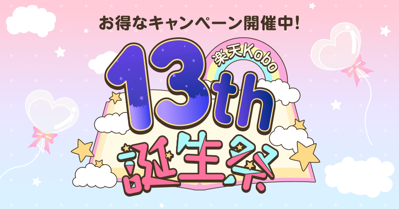 c_maina_saida's tweet image. クーラーから水漏れが止まりません…マジのやつです…漫画でも読まなきゃやってられません…
【そんな中朗報】
楽天Kobo13周年誕生祭!
メディア化作品クーポンで半額!
7/18(金)0:00~7/31(木)23:59!
7/25(金)はエントリーでポイント20倍!
#PR #楽天Kobo
詳細は→r.nox-asp.jp/x?nxid=som-eym…
