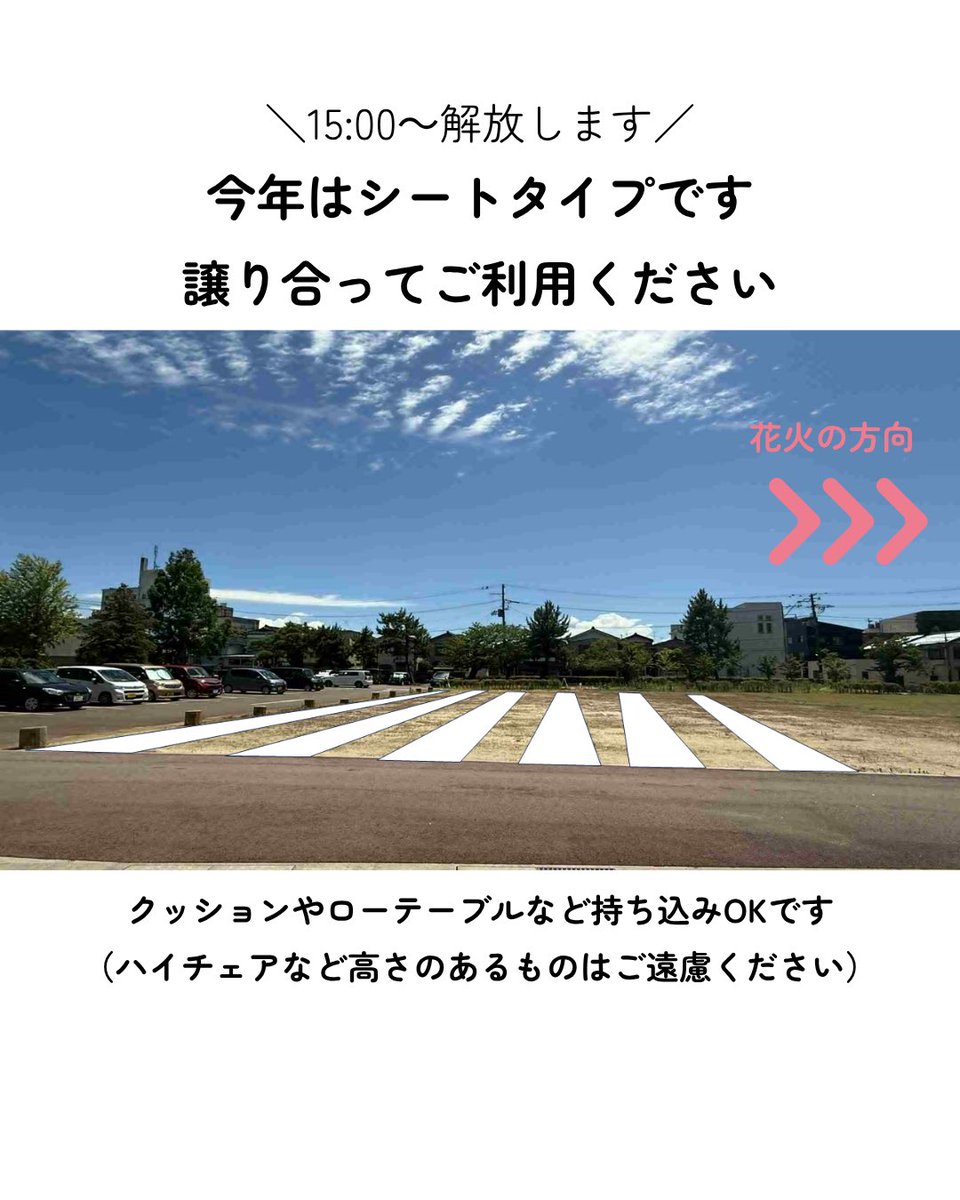 ＼まちやまつり 夏の宵 観覧スペースのご案内／

今年はシートタイプでご用意しております🎆
土のところは15:00-場所とり可能です

#まちやま #三条市 #三条夏祭り