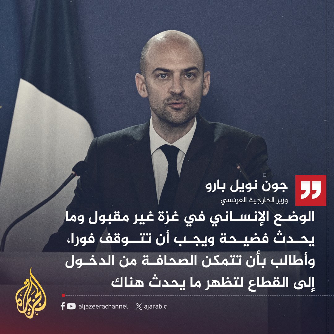 AJArabic's tweet image. وزير الخارجية الفرنسي: الهجمة الإسرائيلية البرية الجديدة مدانة ولم يعد هناك أي مبرر لهذا الهجوم على غزة
#حرب_غزة