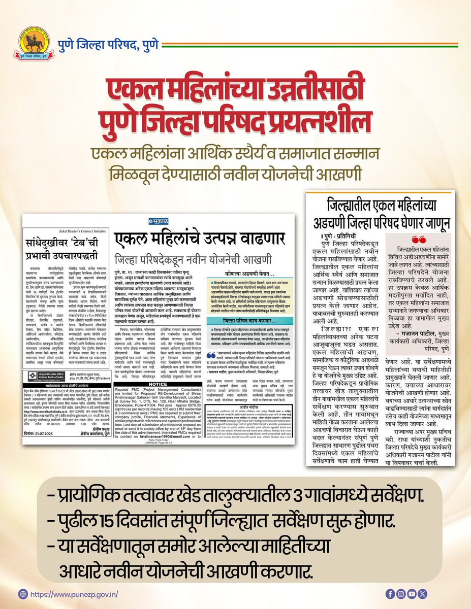 PuneZp's tweet image. एकल महिलांच्या उन्नतीसाठी पुणे जिल्हा परिषद प्रयत्नशील!
पुणे जिल्ह्यातील एकल महिलांना आर्थिक स्थैर्य व समाजात सन्मान मिळवून देण्यासाठी पुणे जिल्हा परिषदेच्या वतीने नवीन योजनेची आखणी सुरू आहे. यासाठी प्रायोगिक तत्वावर खेड तालुक्यातील ३ गावांमध्ये सर्वेक्षण सुरू करण्यात आले आहे.…