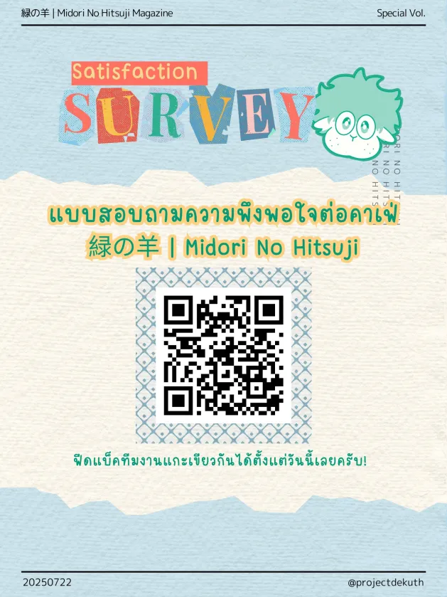 projectdekuth's tweet photo. ✦緑の羊 | Midori No Hitsuji SURVEY✦ 

แบบสอบถามความพึงพอใจต่อคาเฟ่ 緑の羊 | Midori No Hitsuji 

ขอเชิญผู้ร่วมงานเทศกาลในวันที่ 13 กรกฎาคม 2568 ทุกท่านร่วมตอบแบบสอบถามประเมินความพึงพอใจต่องานคาเฟ่ เพื่อการพัฒนาในอนาคตด้วยนะครับ!

#คาเฟ่แกะเขียว #TheGreenSheepCafe2025 https://t.co/Z5y2MNPIJT