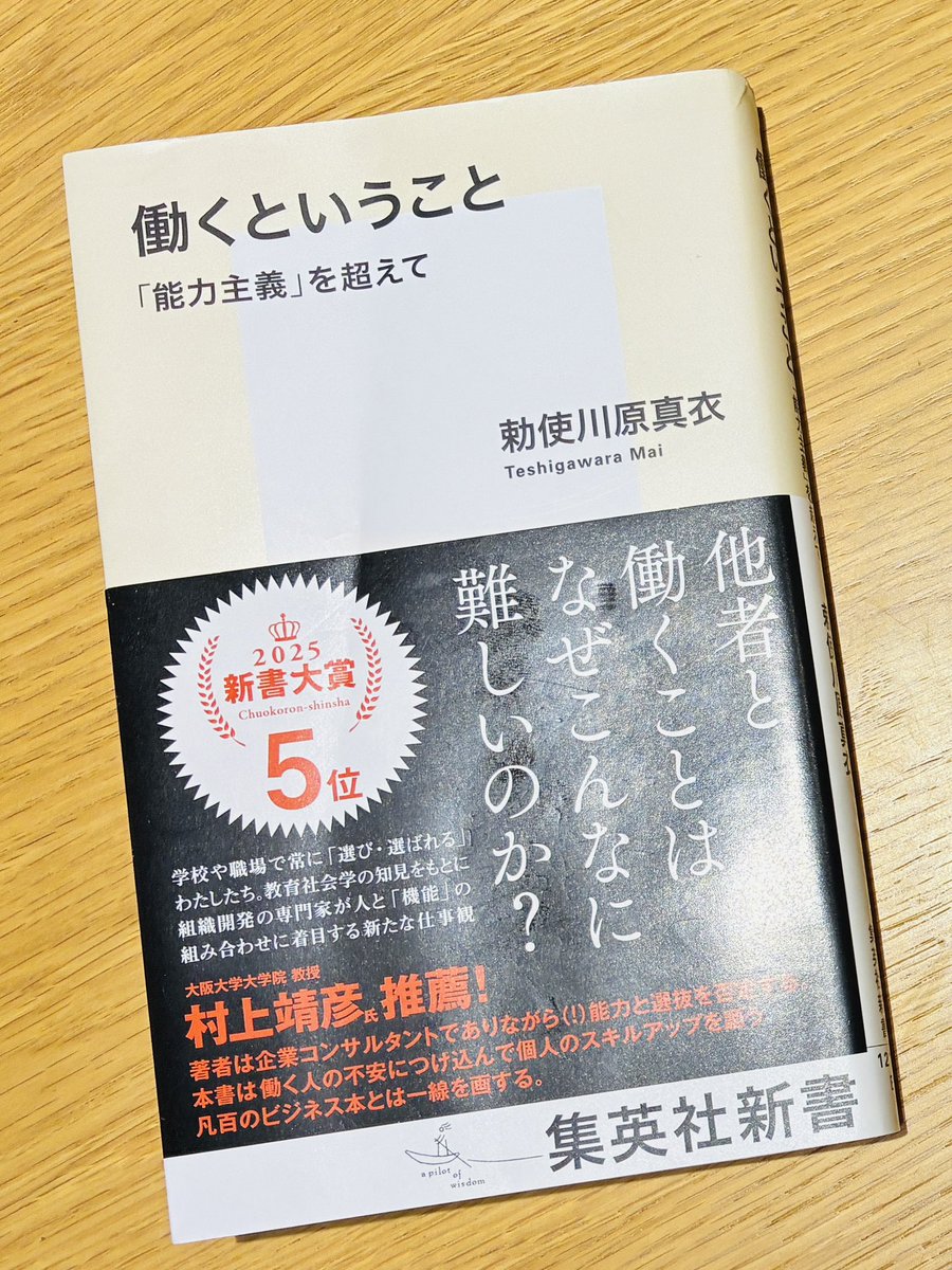 TucR6j's tweet image. 勅使川原真衣『働くというこた 「能力主義」を超えて』集英社新書。
「生きる力」など、抽象的で測定不能な個人の「能力」によって人を選別し待遇を決めることが当然とする能力主義に支配されている社会。
しかし人は、自分一人で仕事はおろか生きることさえも出来ないことを忘れてはならなない。