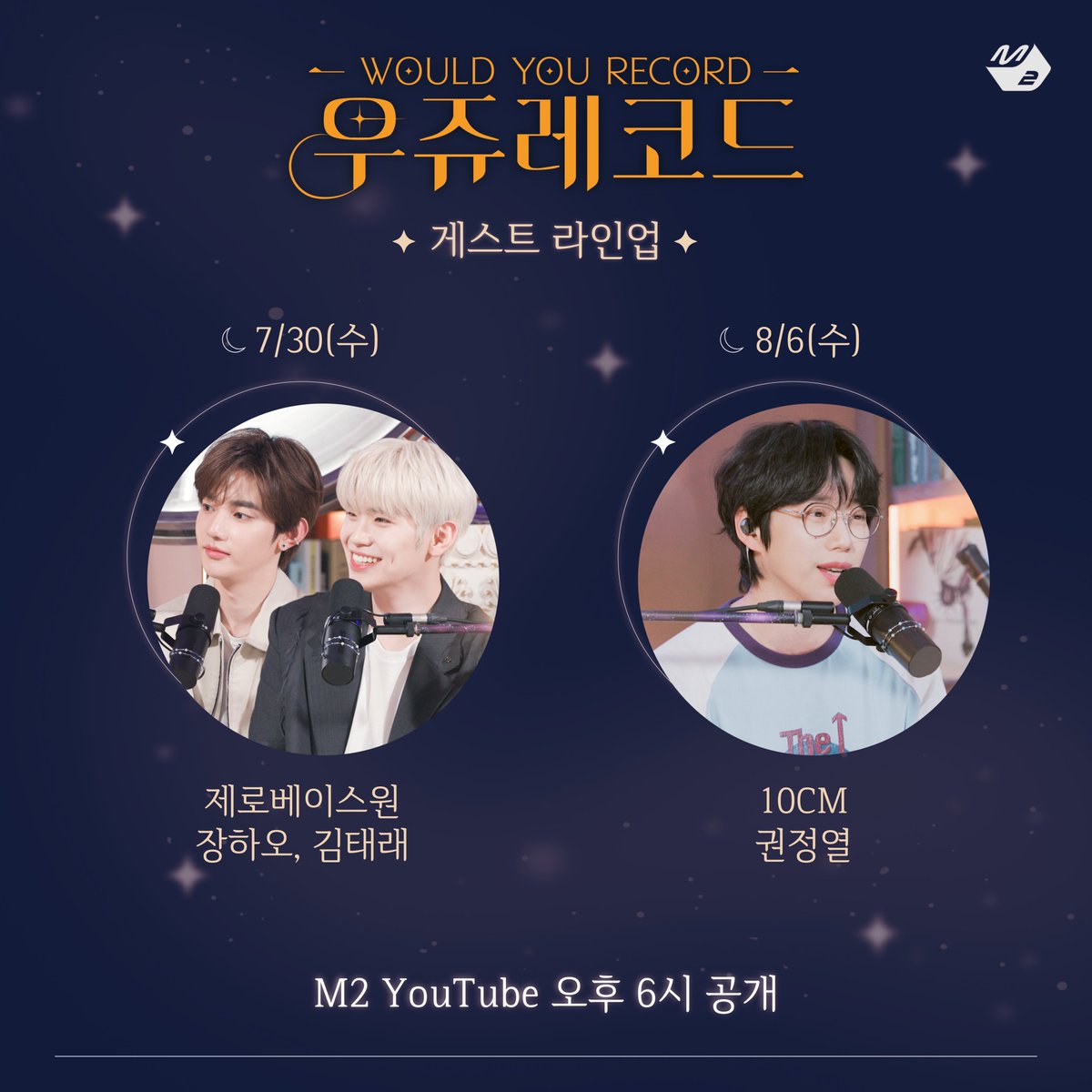 M2MPD's tweet image. 윤하와 함께 하는 힐링 음악 토크쇼
#우쥬레코드 게스트 라인업✨
✦ 7.30(WED) 6PM - 장하오, 김태래 of @ZB1_official
✦ 8.6(WED) 6PM - 권정열 of 10CM
#우쥬레코드 #WOULD_YOU_RECORD
#윤하 #YOUNHA @younhaholic
#ZEROBASEONE #제로베이스원 @ZB1_official
#10CM #십센치 #권정열…