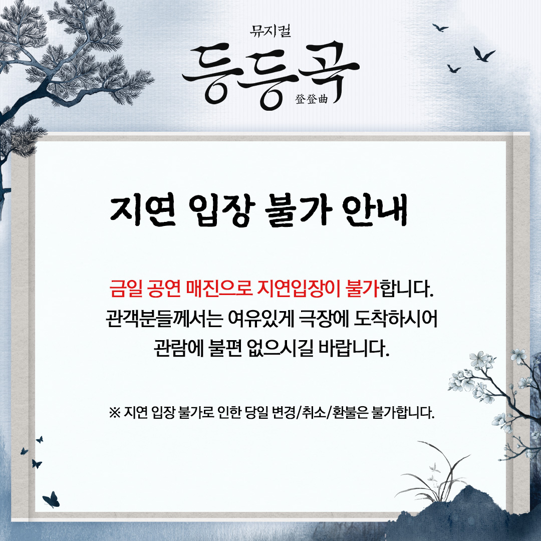 ninestory9's tweet image. 🎭뮤지컬 #등등곡
📢 지연 입장 불가 안내
금일(7/22) 공연 전석 매진으로 지연 입장이 불가합니다.
관객분들께서는 여유있게 극장에 도착하시어
관람에 불편 없으시길 바랍니다!🙏🏻
⎝㋡⎠
𝘔𝘜𝘚𝘐𝘊𝘈𝘓 등등곡
𝟤𝟢𝟤𝟧.𝟨.𝟤𝟦-𝟫.𝟣𝟦 @ʏᴇꜱ𝟤𝟦ꜱᴛᴀɢᴇ𝟣