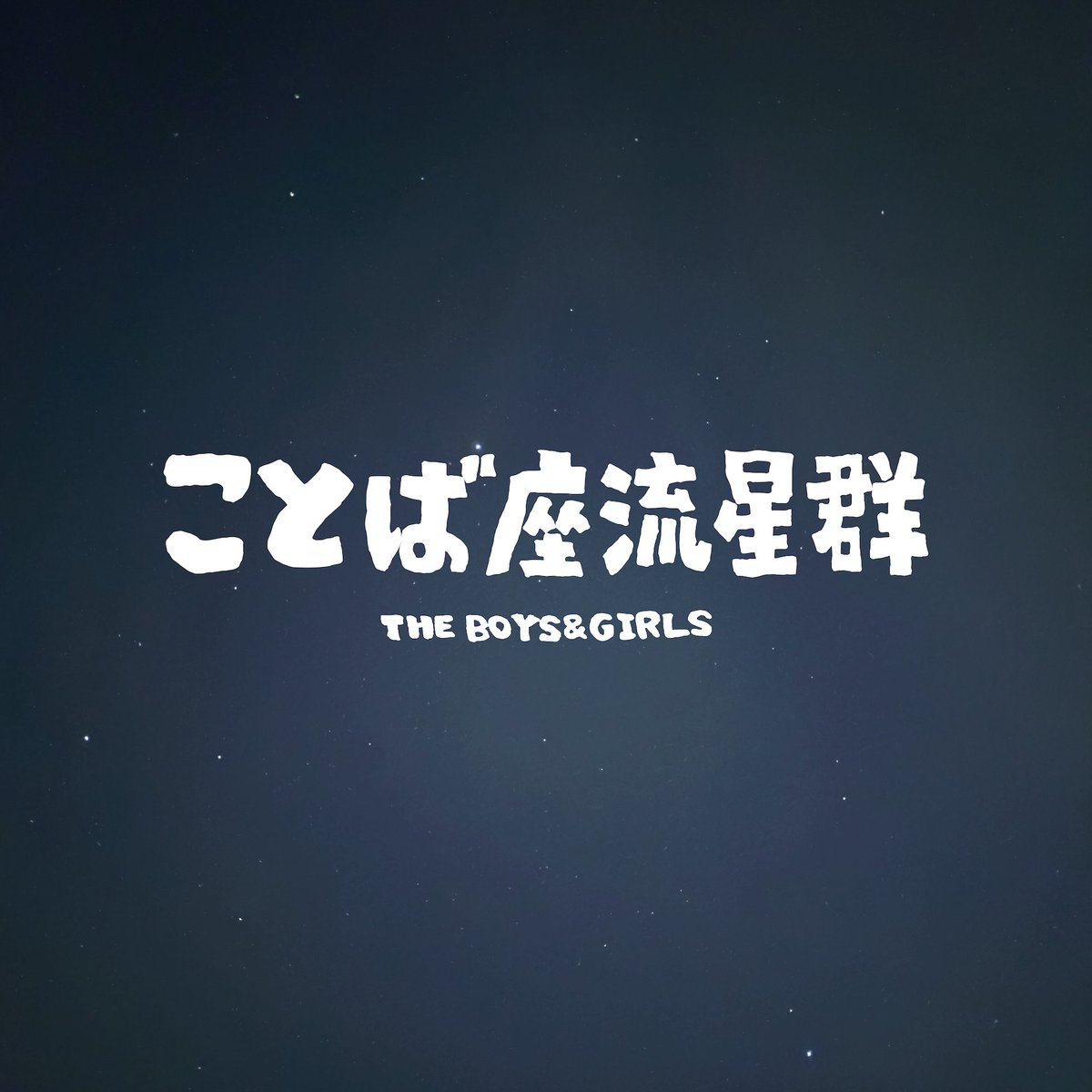 THE_BOYS_GIRLS's tweet image. 🌌🎉NEW RELEASE🎉🌌
 ̄ ̄ ̄ ̄ ̄ ̄ ̄ ̄ ̄ ̄ ̄ ̄ ̄
new digital single
『ことば座流星群』
8/1(金)0:00〜配信リリース決定!!📣
#ボイガル #ことば座流星群
💫拡散希望💫